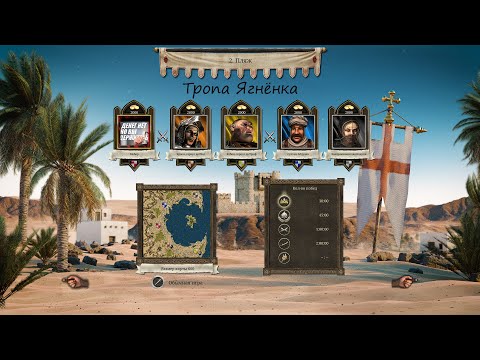 Видео: Тропа Ягнёнка.Пляж(Принц песков).Stronghold Crusader: DE