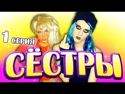 Видео: СЁСТРЫ / 1 серия: "Телефонный разговор"