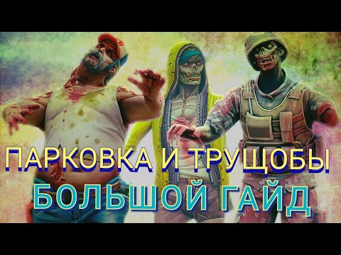 Видео: DAYS AFTER гайд для новичка ПАРКОВКА и ТРУЩОБЫ💀