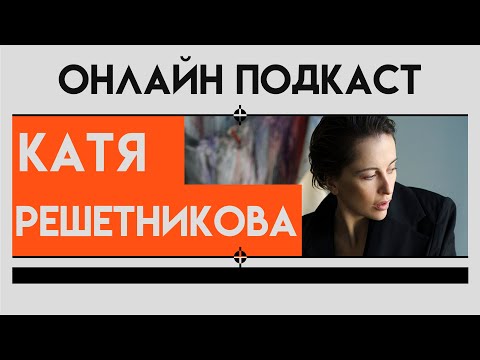 Видео: ОНЛАЙН ПОДКАСТ.  Катя Решетникова. Про веганство, благотворительность.