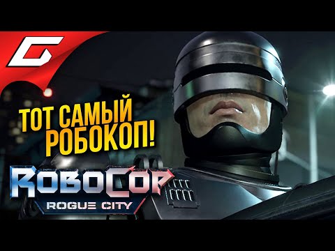Видео: РОБОТ ПОЛИЦЕСКИЙ ВЕРНУЛСЯ ➤ RoboCop: Rogue City