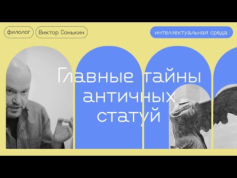 Видео: Греческие или римские? Как разобраться в античных скульптурах?