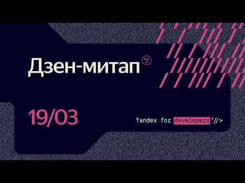 Видео: Дзен-митап: алгоритмы и рекомендации