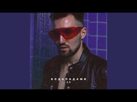 Видео: ВОДОПАДАМИ 2.0