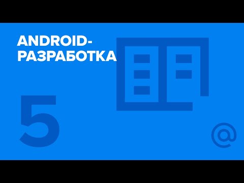 Видео: 5. Android-разработка. CustomView, mesure/layout/draw/touch event/etc. | Технострим