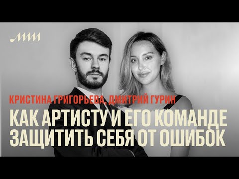 Видео: Как артисту и его команде защитить себя от ошибок // Кристина Григорьева, Дмитрий Гурин