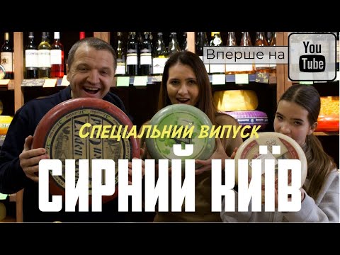 Видео: Сирний гід Києвом: найкращі місця для гурманів.ТОП сирних закладів Києва.Як знайти ідеальний сир?