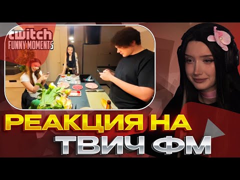 Видео: МОРФИЛИНА СМОТРИТ: РЕАКЦИЯ НА ТВИЧ ФМ I Топ Моменты с Twitch | Девушка с Приколом