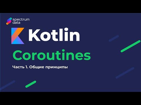 Видео: Kotlin : Must Have / Корутины (Coroutines). Часть 1. Общие принципы