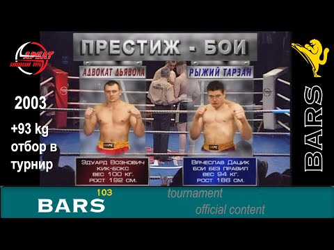 Видео: BARS. Рыжий Тарзан VS Адвоката Дьявола. Отбор Кубок Арбата +93 кг. Вячеслав Дацик - Эдуард Вознович