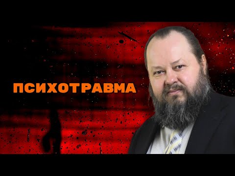 Видео: Как На Нас Влияют Психологические Травмы? | Александр Рощин