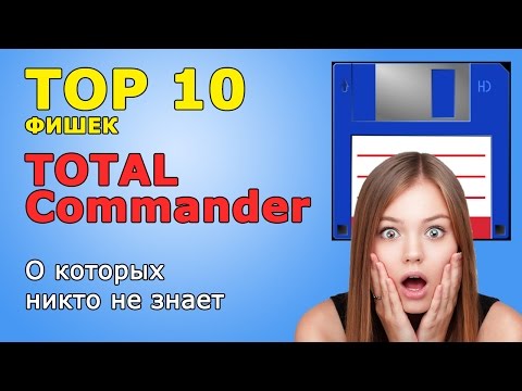Видео: TOP 10 фишек Total Commander о которых никто не знает - pc-hard.ru