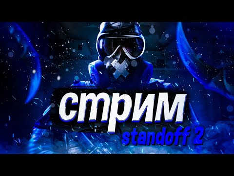 Видео: РАЗДАЧА ПРОМОКОДОВ🤓☝️ СТРИМ СТАНДОФФ 2 | STANDOFF 2 #shorts