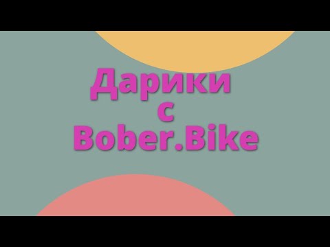 Видео: Дарики  №3