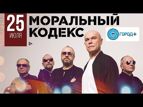 Видео: Концерт группы «Моральный кодекс»