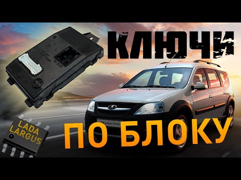 Видео: КЛЮЧИ на LARGUS | Программирование по БЛОКУ
