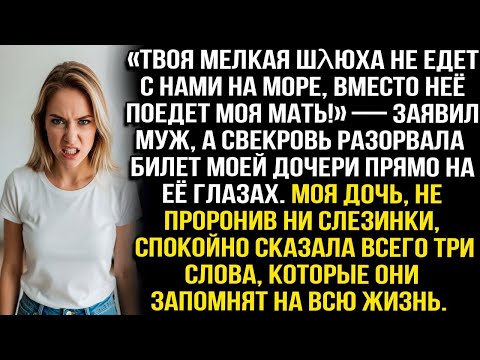 Видео: «Твоя мелкая шλюха не едет на море, вместо неё — моя мать!» — сказал муж, а свекровь порвала билет..
