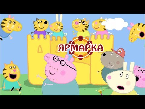 Видео: СВИНКА ХУИНКА | ЯРМАРКА | RYTP