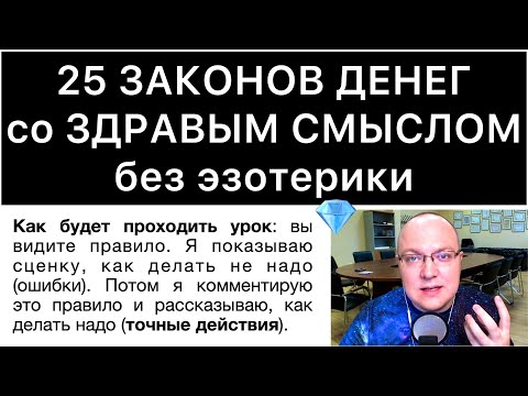 Видео: 25 ЗАКОНОВ ДЕНЕГ со ЗДРАВЫМ СМЫСЛОМ без эзотерики