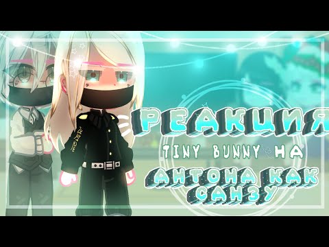 Видео: 💊Реакция T͙i͙n͙y͙ b͙u͙n͙n͙y͙ на Антона как Санзу 💊//(1/2)//~͙L͙e͙d͙i͙ D͙i͙a͙n͙a͙~͙