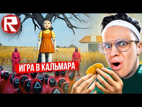 Видео: Я СТАЛ УЧАСТНИКОМ ИГР в КАЛЬМАРА !!! ИГРА В КАЛЬМАРА РОБЛОКС ?!! ROBLOX SQUID GAME