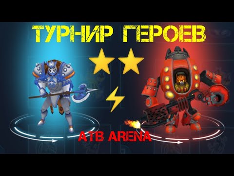 Видео: ATB ARENA ИГРА 😎ТУРНИР ГЕРОЕВ ⭐⭐КТО💪