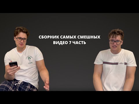 Видео: СБОРНИК САМЫХ СМЕШНЫХ ВИДЕО 7 ЧАСТЬ