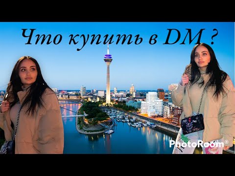 Видео: Что купить в DM ? - Мои покупки в DM/ Большой магазин косметики в Германии