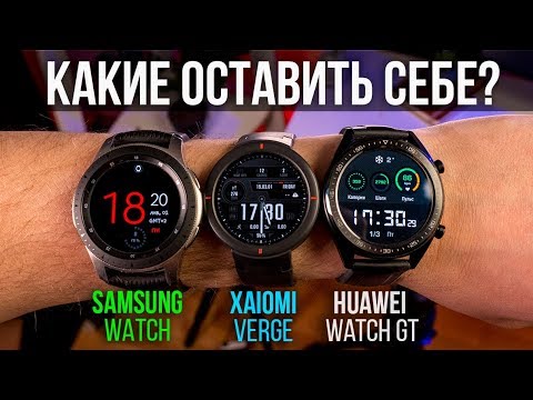 Видео: Выбираем смарт-часы! Xiaomi Amazfit Verge, Samsung Watch, Huawei Watch GT / обзор и сравнение
