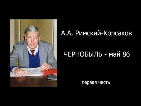 Видео: ЧЕРНОБЫЛЬ - май 1986 (первая часть)