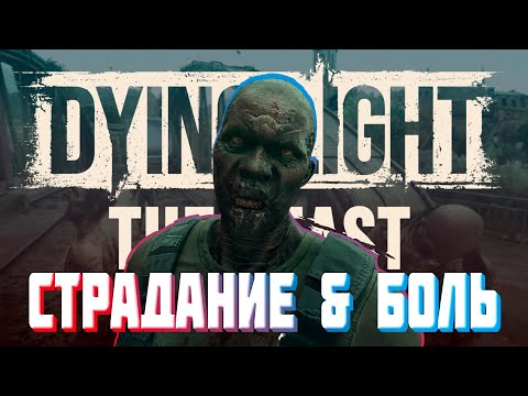 Видео: Dying Light The Beast ► ХАРДКОР ПРОХОЖДЕНИЕ 12