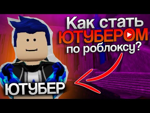 Видео: КАК СТАТЬ ЮТУБЕРОМ ПО РОБЛОКСУ?
