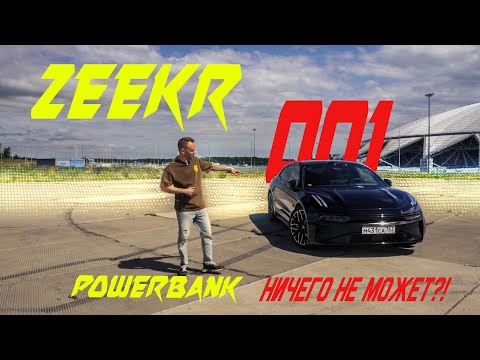Видео: ZEEKR 001 Рестайлинг Powerbank ничего не может?!
