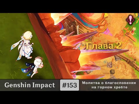 Видео: Genshin Impact #153 — Хриплое эхо | Молитва о благословении на горном хребте | Глава 2