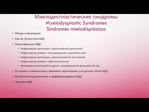 Видео: Миелодиспластические синдромы. Myelodysplastic Syndromes.