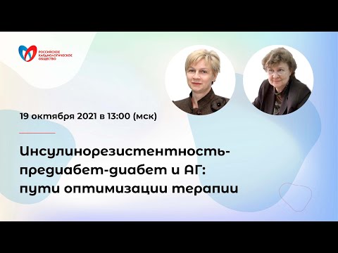 Видео: Инсулинорезистентность-предиабет-диабет и АГ: пути оптимизации терапии