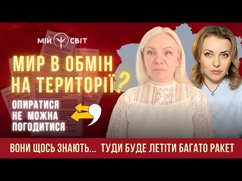 Видео: Мир в обмін на території? Вони щось знають... Туди буде летіти багато ракет... Відаюча Ма Ірина