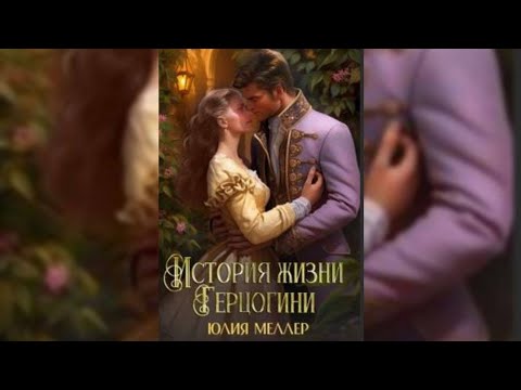 Видео: Юлия Меллер-История жизни Герцогини. Часть:01