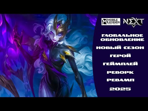 Видео: Краткий обзор обновления – Mobile Legends