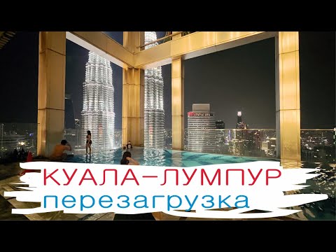 Видео: Куала-Лумпур, город который восхищает. Малайзия. Столица.