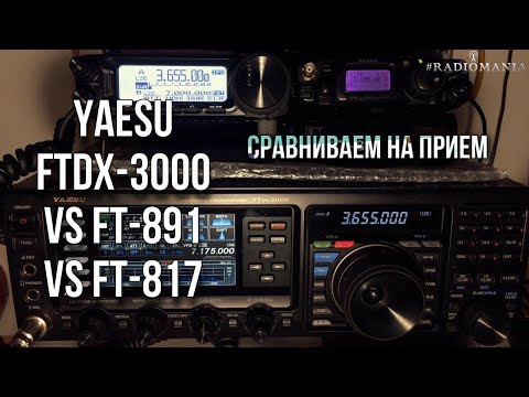 Видео: Yaesu FTdx-3000 vs FT-891 vs FT-817. Сравнение на прием.