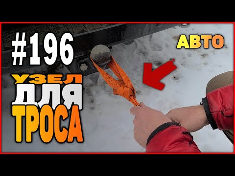 Видео: #196 Как завязать узел для буксировочного троса авто