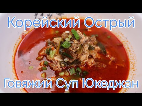 Видео: Юккедян Корейский Острый Говяжий Суп Быстрый Рецепт Korean Spicy Beef Soup Recipe 간단한 육개장 만들기