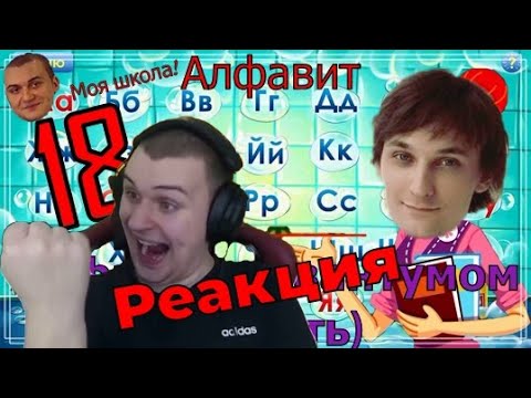 Видео: Реакция Медалиста На 2 части алфавита с Квантумом