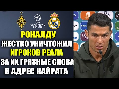 Видео: РОНАЛДУ РАЗОРВАЛ ИГРОКОВ РЕАЛА ПО ФАКТАМ ЗА ИХ ГРЯЗНЫЕ СЛОВА О КАЙРАТЕ И КАЗАХСТАНЕ!