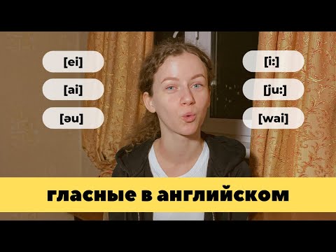 Видео: Гласные звуки в английском | КАК ЧИТАТЬ?