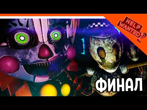 Видео: ФИНАЛ / КОНЦОВКА! НОВЫЙ ФНАФ ХЕЛП ВАНТЕД 2 🩸 Five Nights at Freddy's: Help Wanted 2 Прохождение