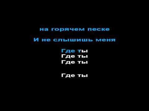 Видео: Иванушки International - где то, КАРАОКЕ