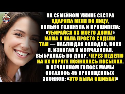 Видео: На семейном ужине сестра ударила меня, вытолкала и закричала: «Убирайся из моего дома» — а я была…