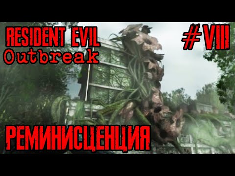 Видео: Resident Evil Outbreak | Прохождение #8 | Заброшенный Госпиталь